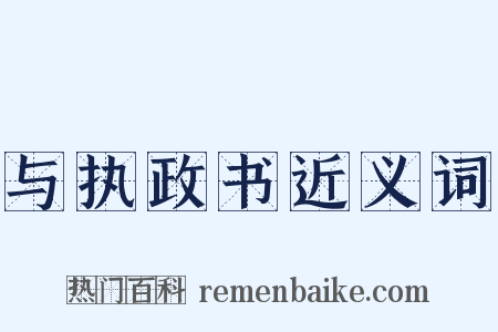 与执政书近义词是什么意思的图片